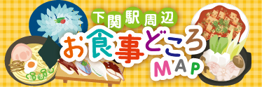 下関駅周辺お食事どころ